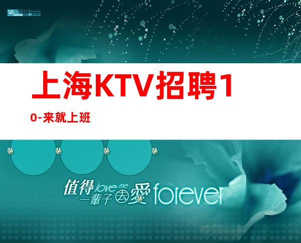 上海KTV招聘10-来就上班