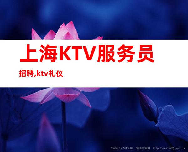 上海KTV服务员招聘,ktv礼仪