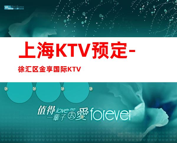 上海KTV预定-徐汇区金享国际KTV预订