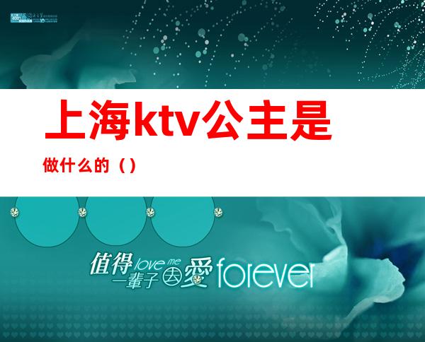 上海ktv公主是做什么的（）