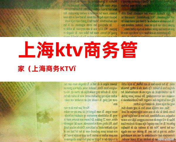 上海ktv商务管家（上海 商务KTV）