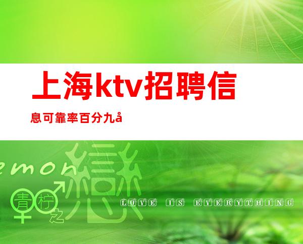 上海ktv招聘 信息可靠率百分九十 告别冷板凳