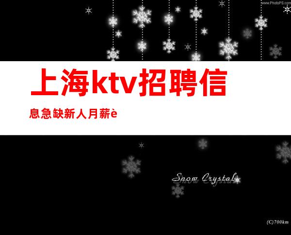 上海ktv招聘信息急缺新人月薪轻松过数万