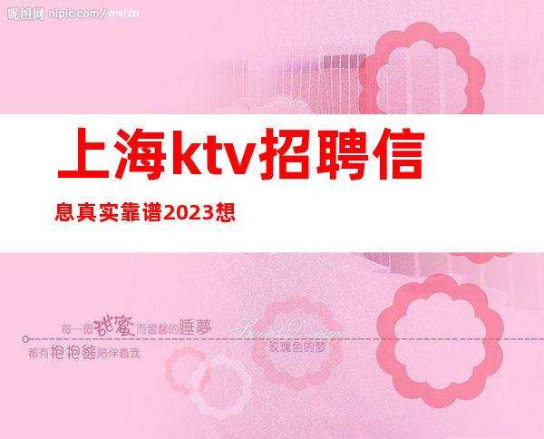 上海ktv招聘信息真实靠谱2023想跳槽的服务员联系我