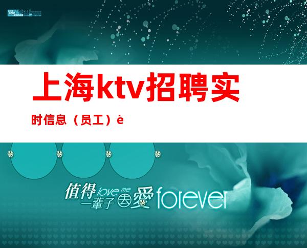 上海ktv招聘 实时信息（员工）要求低