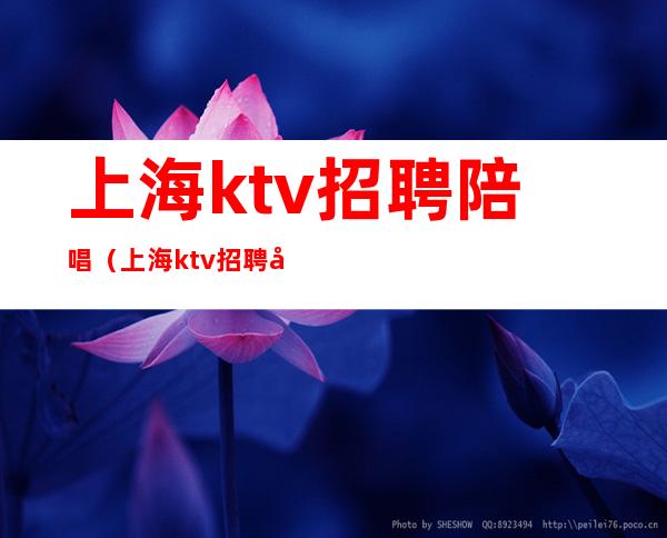 上海ktv招聘陪唱（上海ktv招聘兼职）