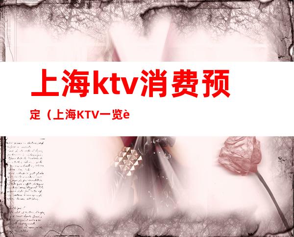 上海ktv消费预定（上海KTV一览表）