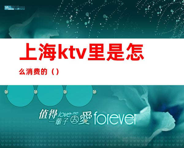 上海ktv里是怎么消费的（）