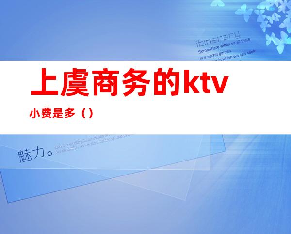 上虞商务的ktv小费是多（）