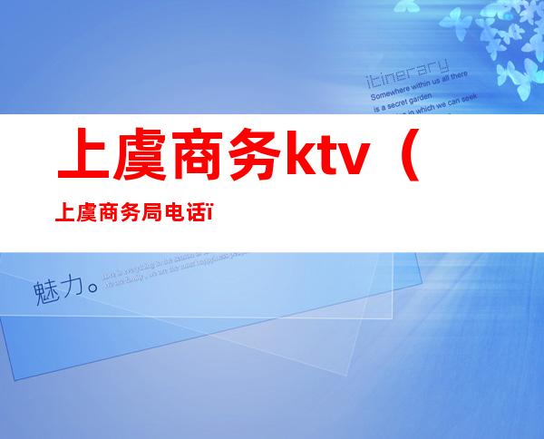 上虞商务ktv（上虞商务局电话）