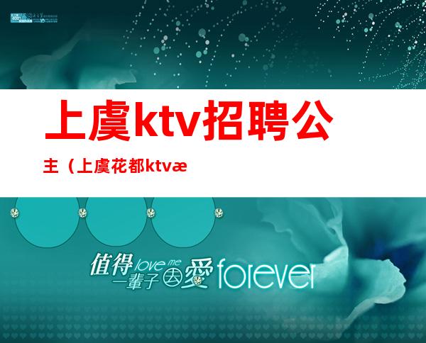 上虞ktv招聘公主（上虞花都ktv招聘）