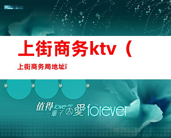 上街商务ktv（上街商务局地址）