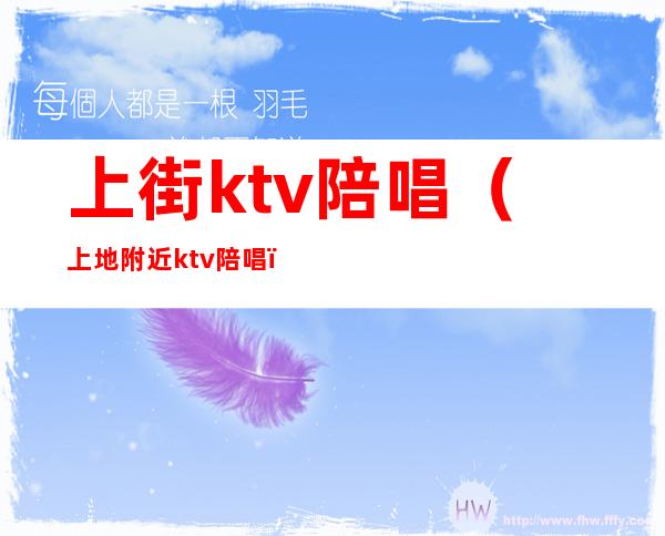 上街ktv陪唱（上地附近ktv陪唱）