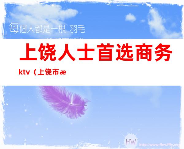 上饶人士首选商务ktv（上饶市滨江商务区）