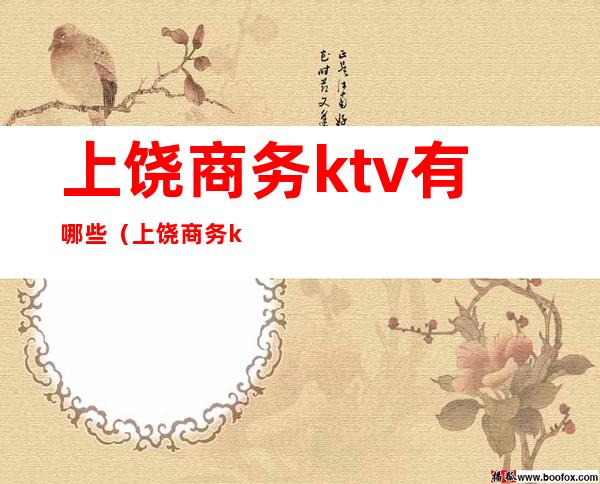 上饶商务ktv有哪些（上饶商务ktv有哪些地方）