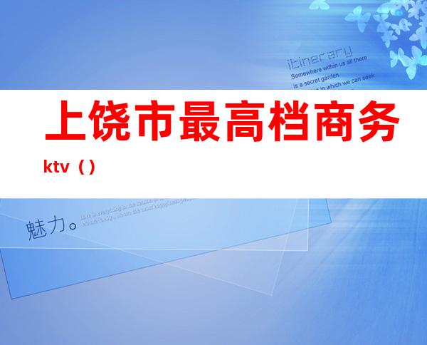 上饶市最高档商务ktv（）