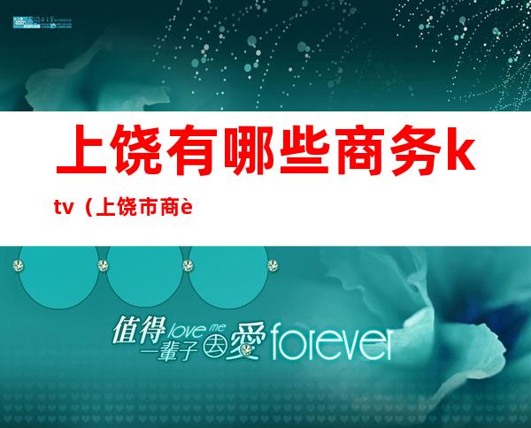 上饶有哪些商务ktv（上饶市商贸城）