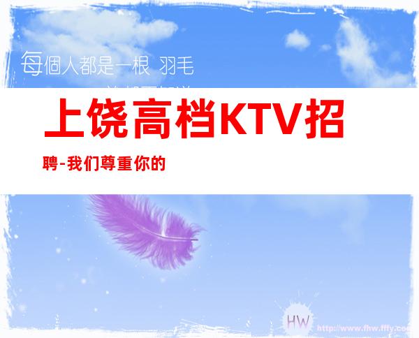 上饶高档KTV招聘-我们尊重你的选择