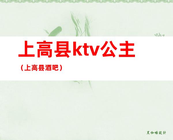 上高县ktv公主（上高县酒吧）