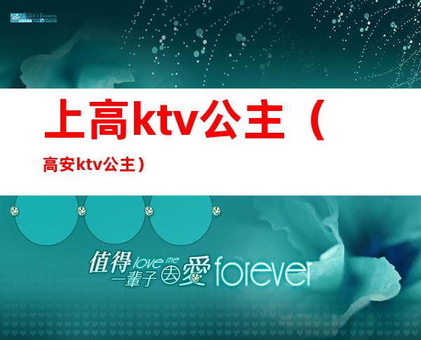 上高ktv公主（高安ktv公主）