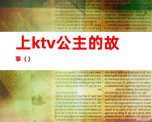 上ktv公主的故事（）