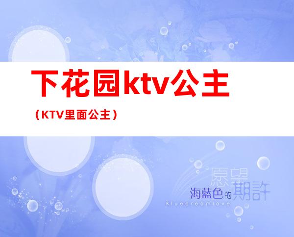 下花园ktv公主（KTV里面公主）