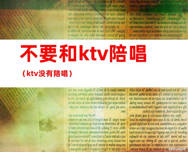 不要和ktv陪唱（ktv没有陪唱）