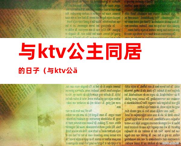 与ktv公主同居的日子（与ktv公主同居的日子小说）