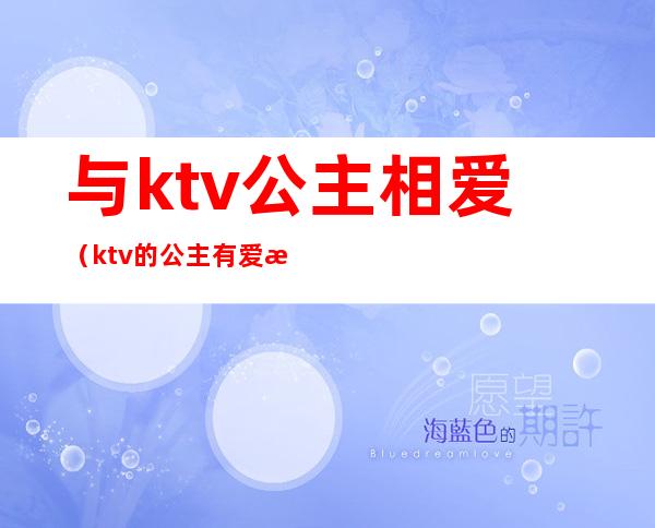 与ktv公主相爱（ktv的公主有爱情吗）