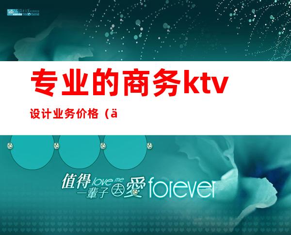 专业的商务ktv设计业务价格（专业KTV设计）