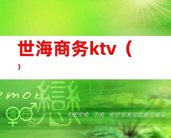 世海商务ktv（）