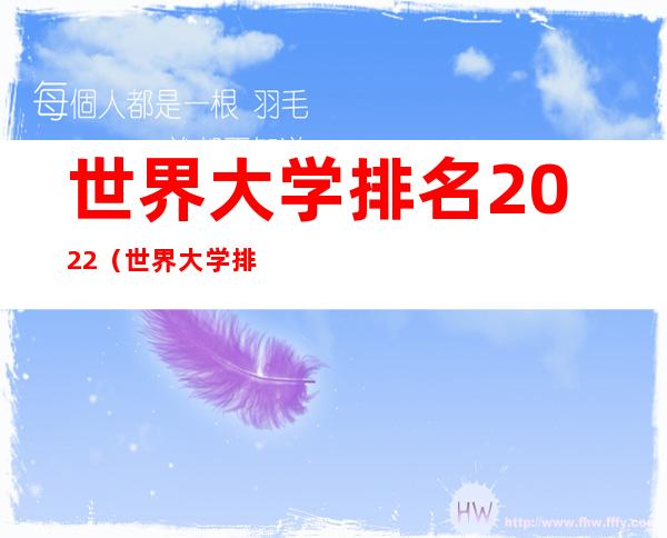 世界大学排名2022（世界大学排名100强）