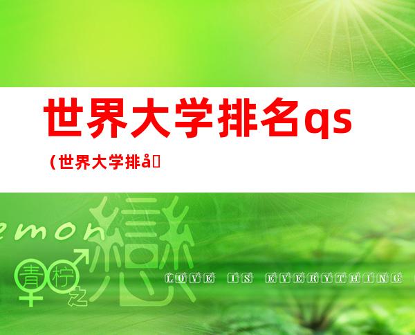 世界大学排名qs（世界大学排名前500）