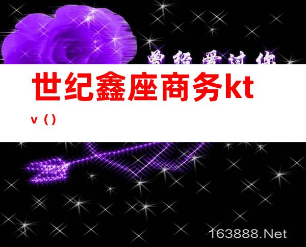 世纪鑫座商务ktv（）