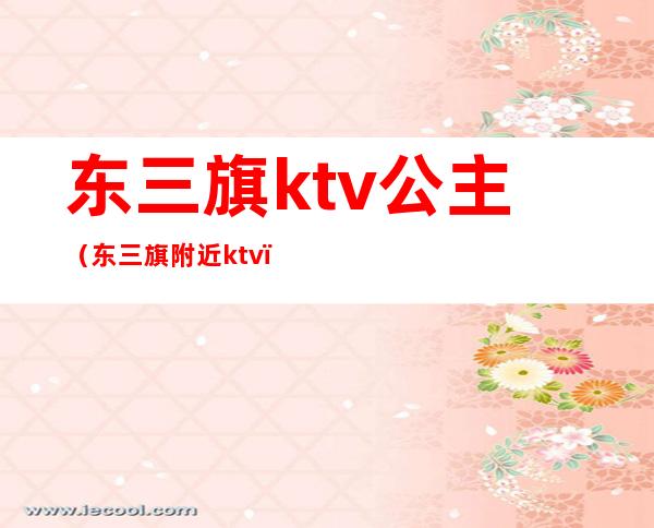 东三旗ktv公主（东三旗附近ktv）