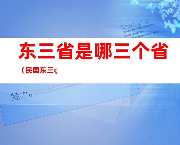 东三省是哪三个省（民国东三省是哪三个省）