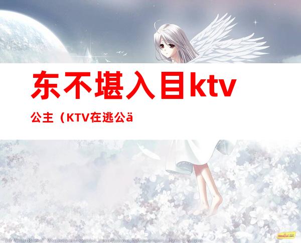 东不堪入目ktv公主（KTV在逃公主）