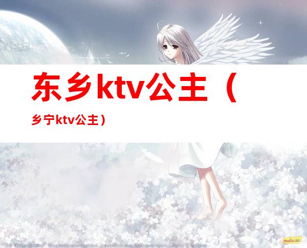 东乡ktv公主（乡宁ktv公主）