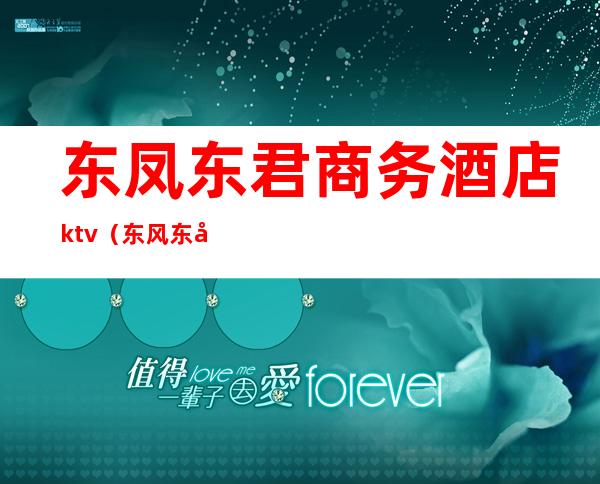 东凤东君商务酒店ktv（东风东君酒店）