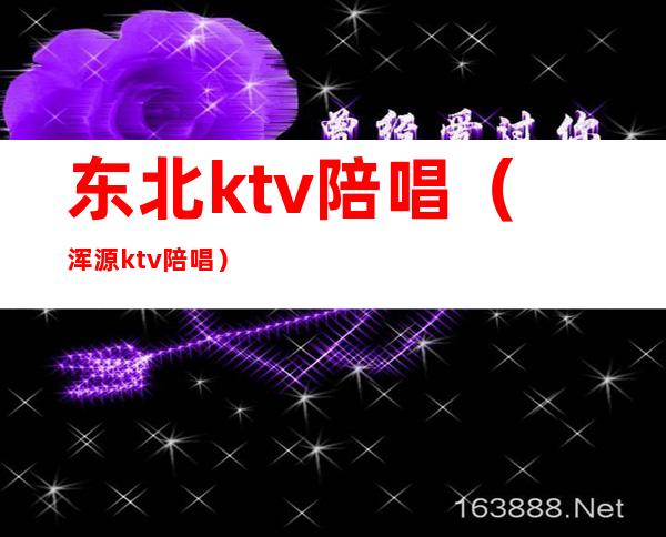 东北ktv陪唱（浑源ktv陪唱）