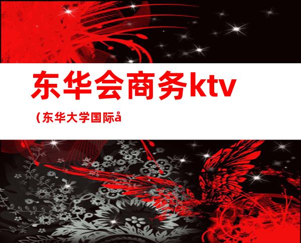 东华会商务ktv（东华大学 国际商务）