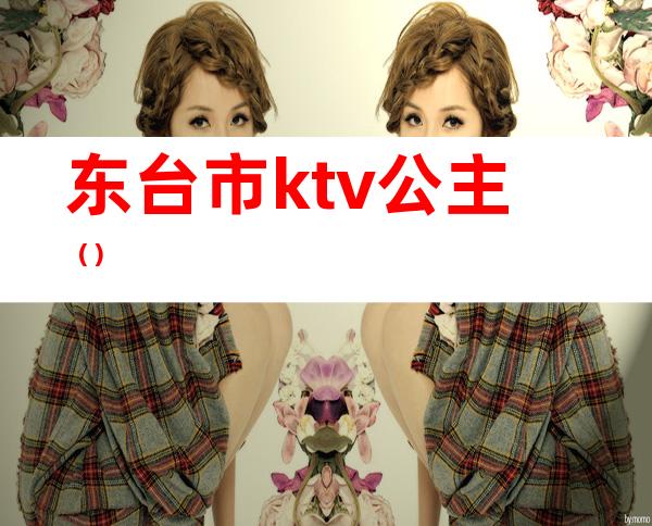 东台市ktv公主（）