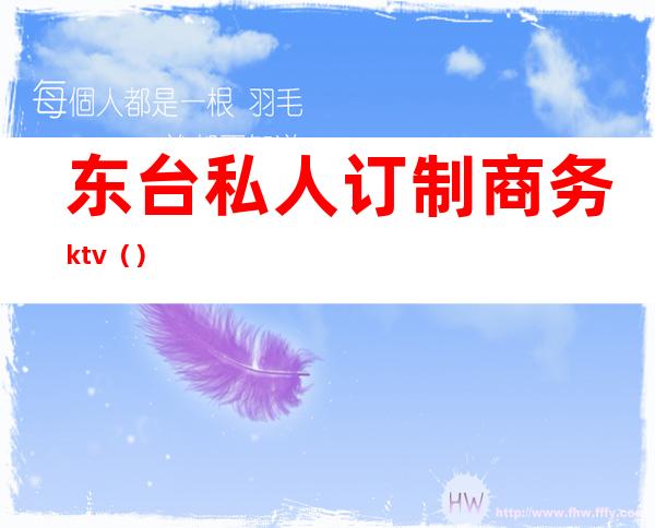 东台私人订制商务ktv（）