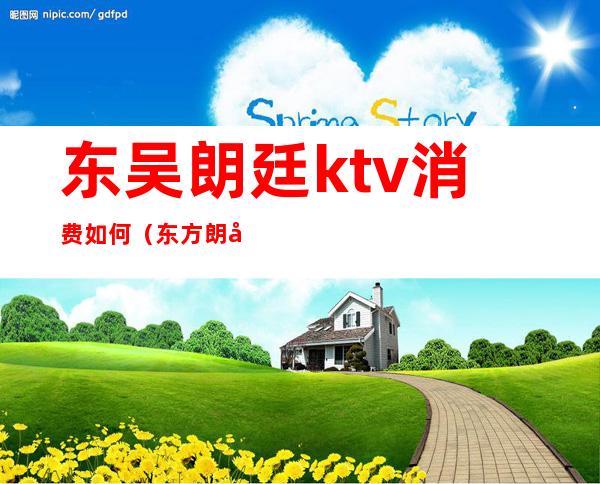 东吴朗廷ktv消费如何（东方朗廷ktv）