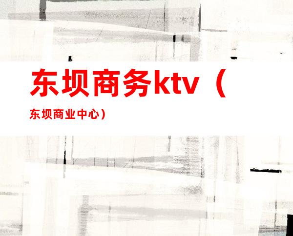 东坝商务ktv（东坝商业中心）