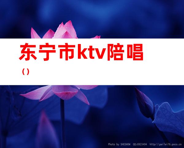 东宁市ktv陪唱（）