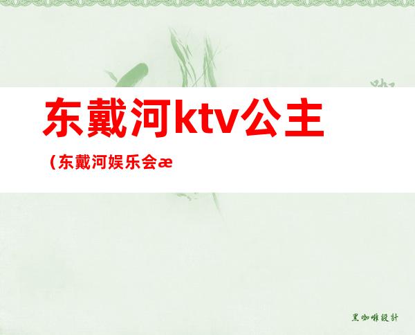 东戴河ktv公主（东戴河娱乐会所）