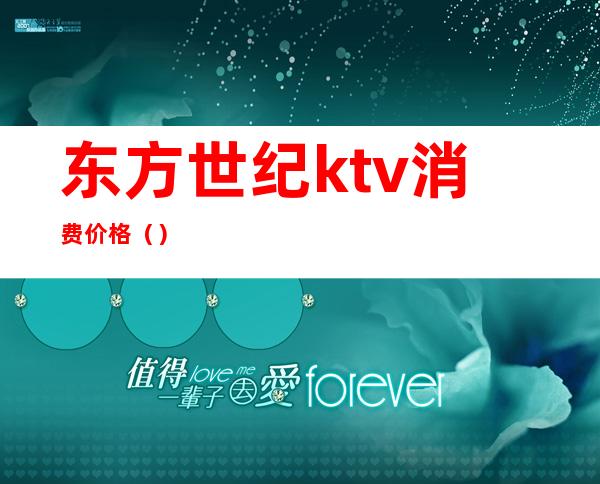 东方世纪ktv消费价格（）