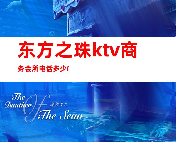 东方之珠ktv商务会所电话多少（东方之珠娱乐会所）