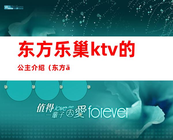 东方乐巢ktv的公主介绍（东方乐巢KTV）